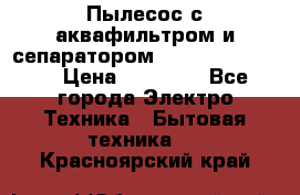 Пылесос с аквафильтром и сепаратором Krausen Zip Luxe › Цена ­ 40 500 - Все города Электро-Техника » Бытовая техника   . Красноярский край